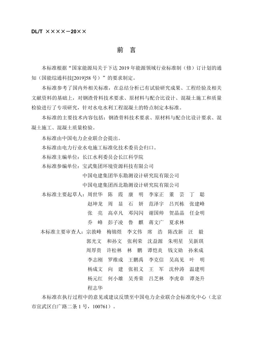 《水工混凝土应用钢渣骨料技术规范》DL/T 5877-2024（报批稿）第2页