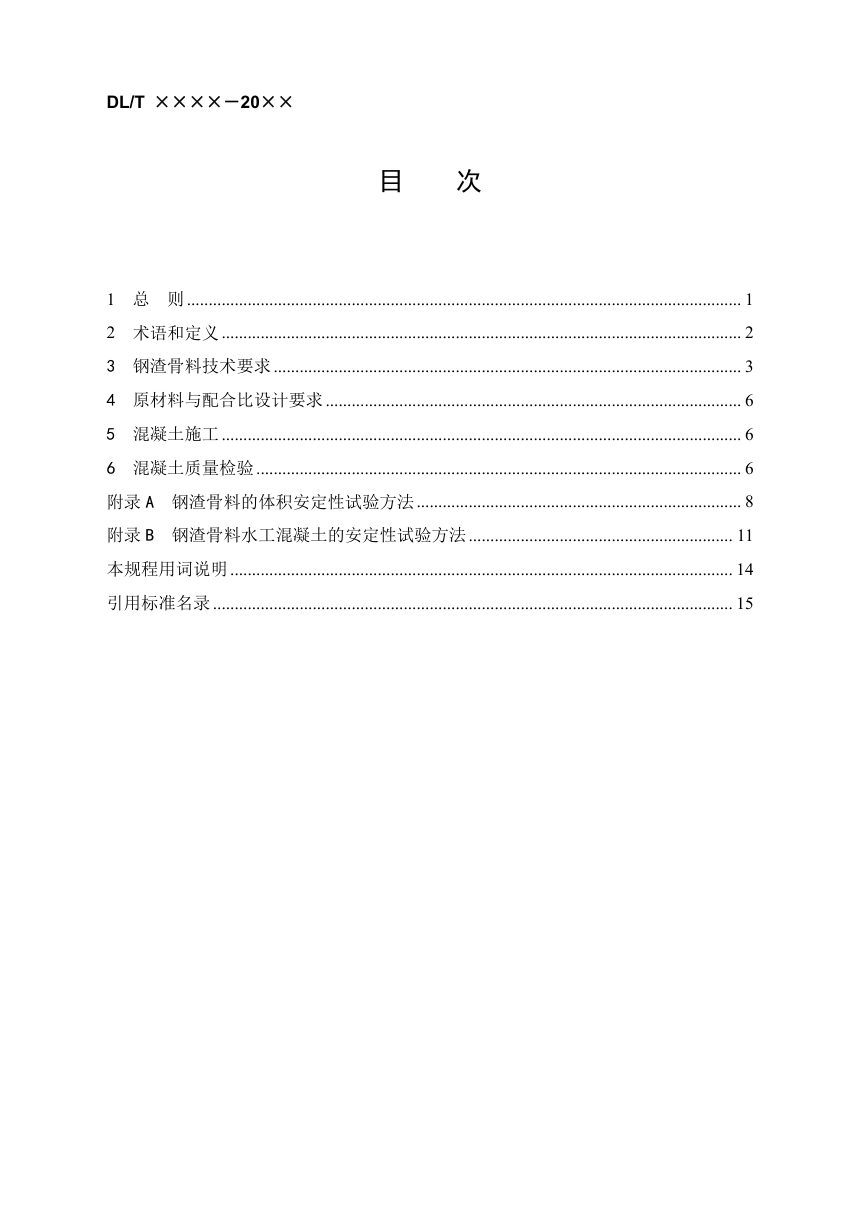 《水工混凝土应用钢渣骨料技术规范》DL/T 5877-2024（报批稿）第3页