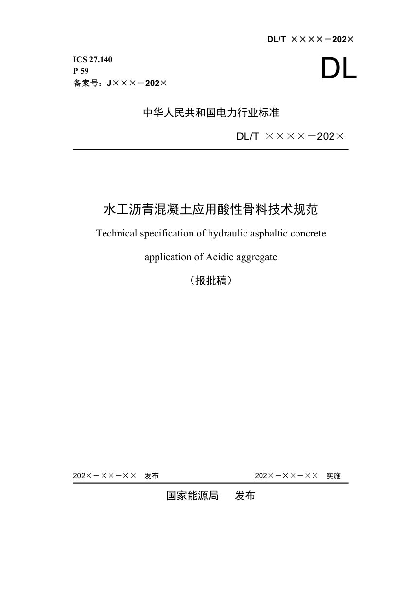 《水工沥青混凝土应用酸性骨料技术规范》DL/T 5876-2024（报批稿）第1页