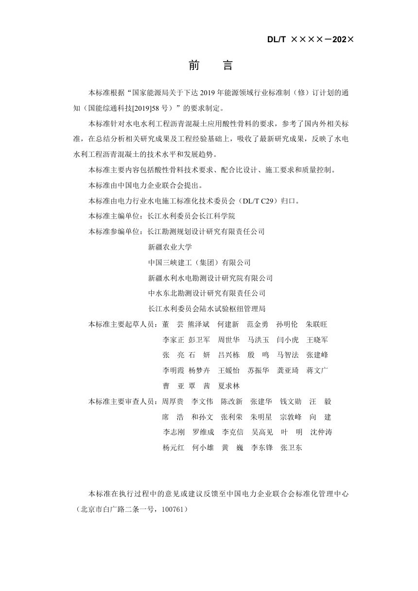《水工沥青混凝土应用酸性骨料技术规范》DL/T 5876-2024（报批稿）第2页