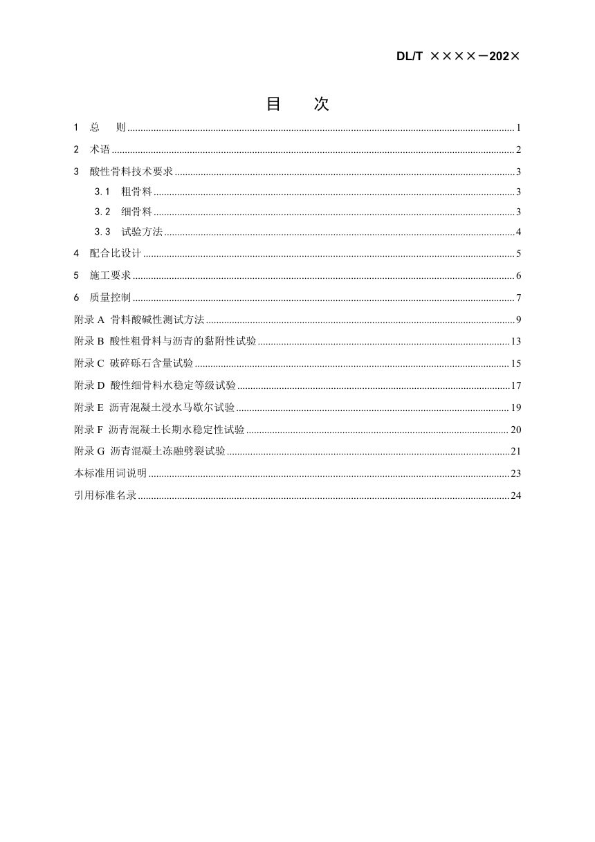 《水工沥青混凝土应用酸性骨料技术规范》DL/T 5876-2024（报批稿）第3页