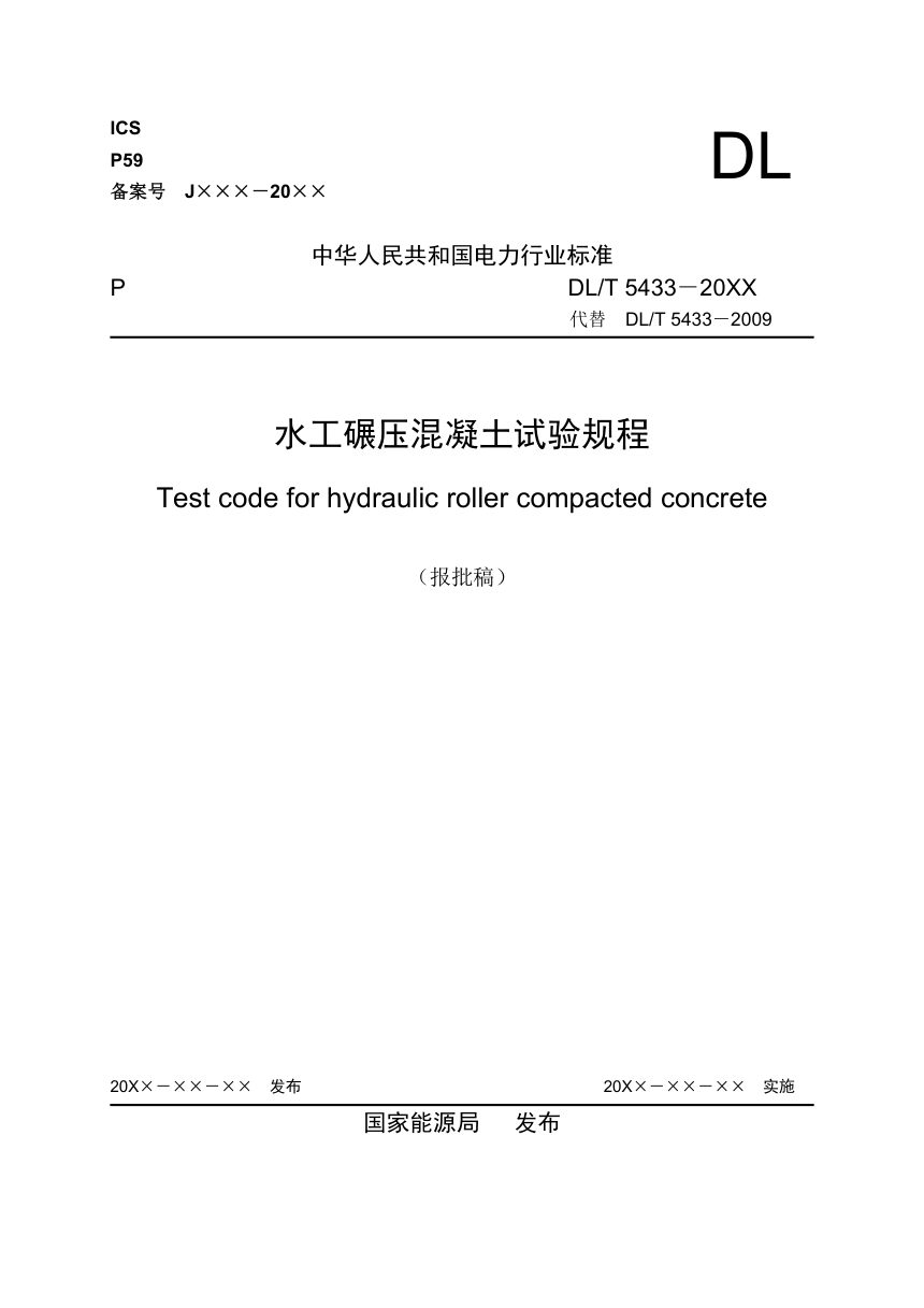 《水工碾压混凝土试验规程》DL/T 5433-2024（报批稿）第1页