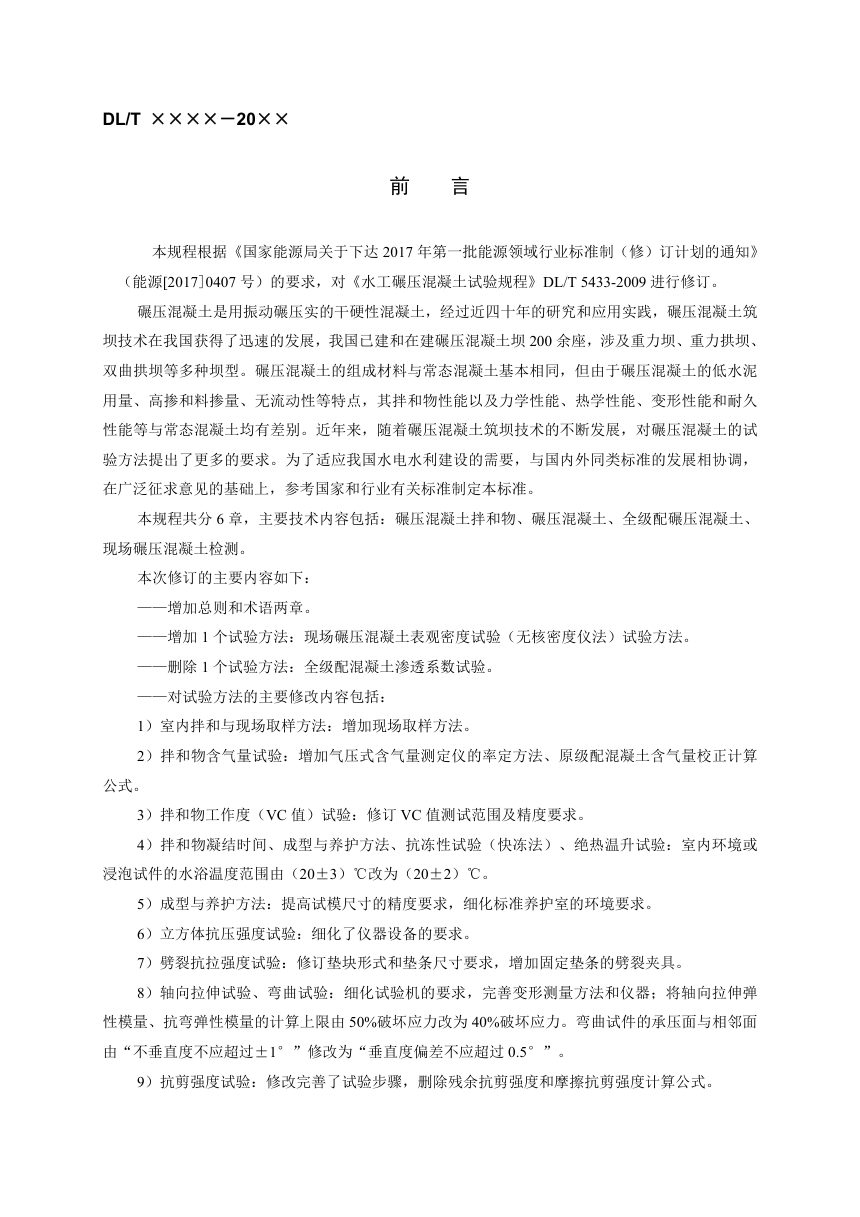 《水工碾压混凝土试验规程》DL/T 5433-2024（报批稿）第2页