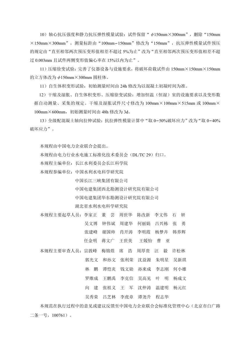 《水工碾压混凝土试验规程》DL/T 5433-2024（报批稿）第3页
