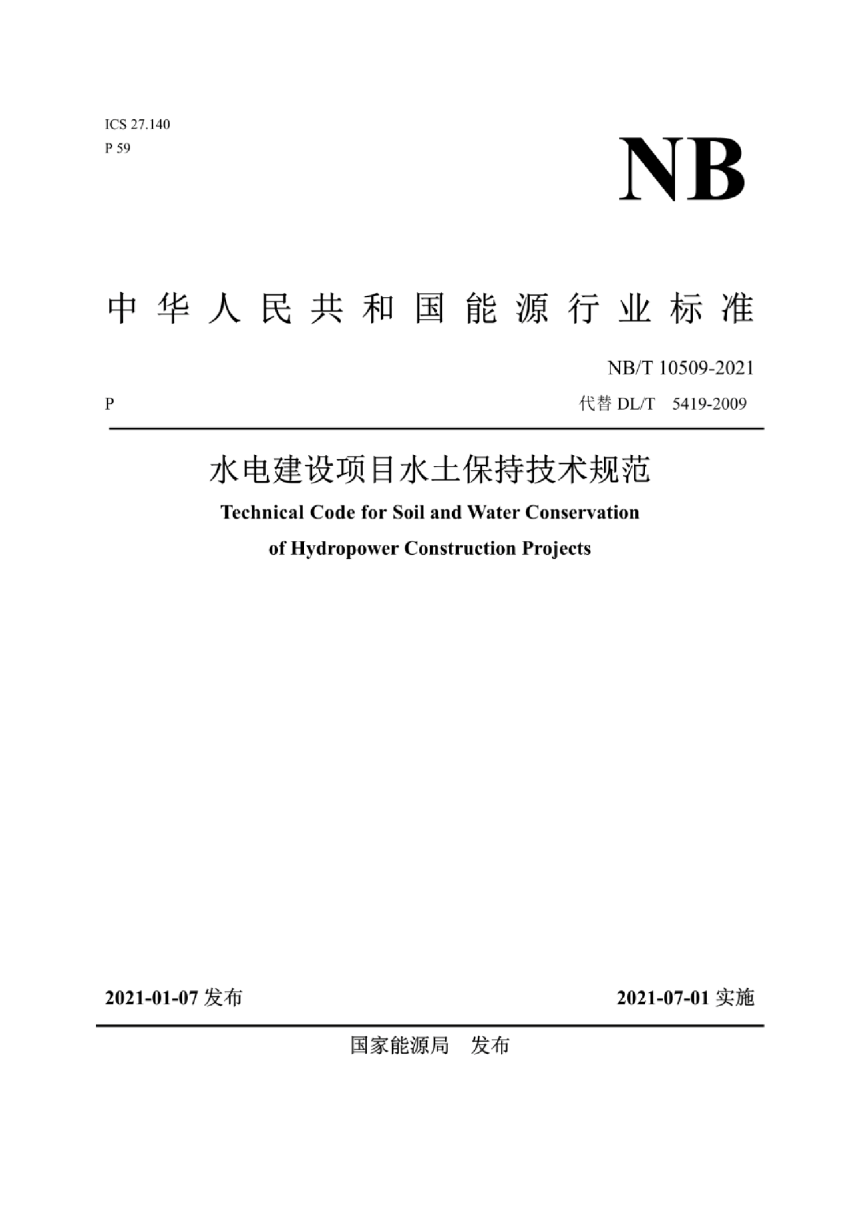 《水电建设项目水土保持技术规范》NB/T 10509-2021-1