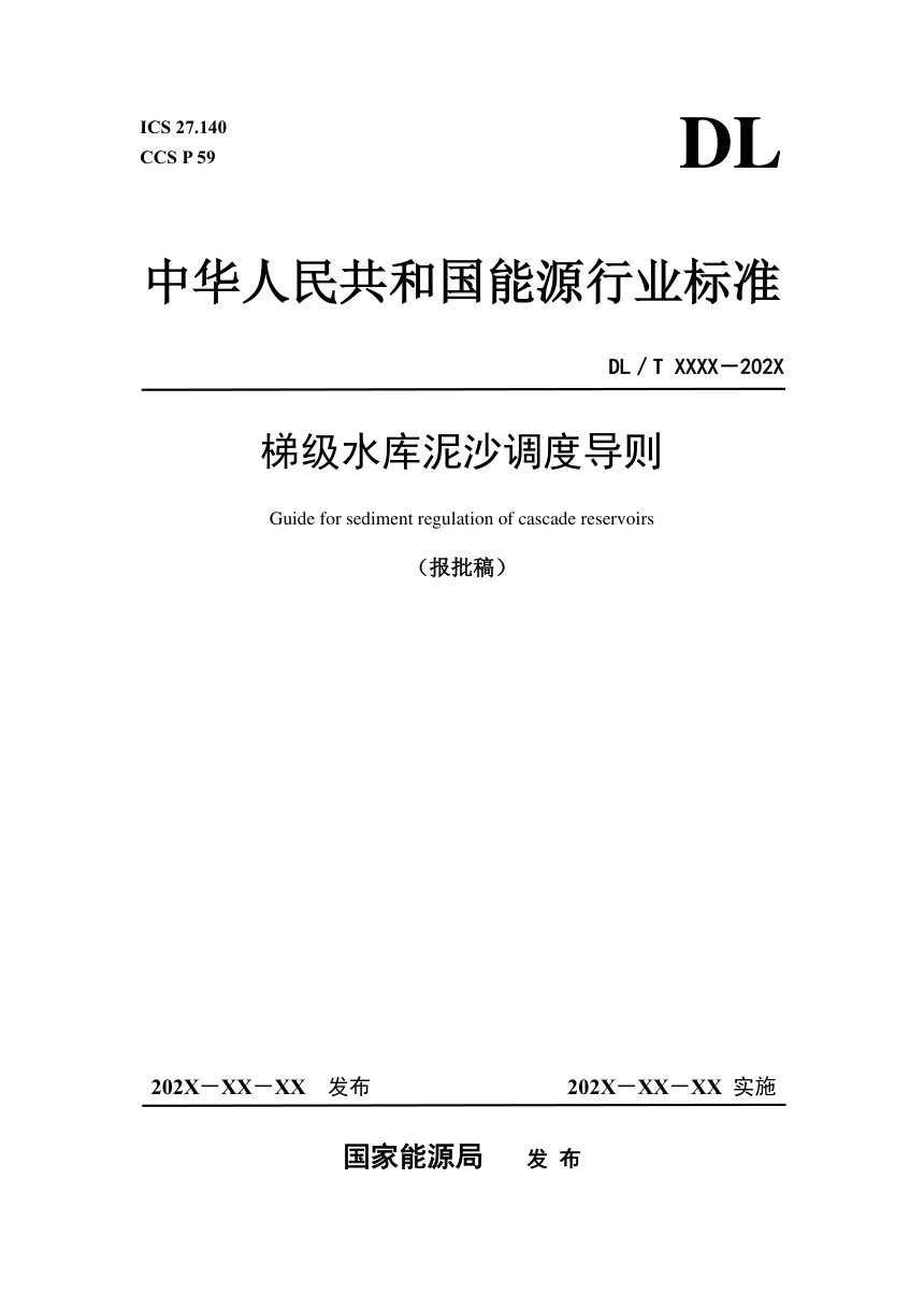 《梯级水库泥沙调度导则》DL/T 2762-2024（报批稿）第1页