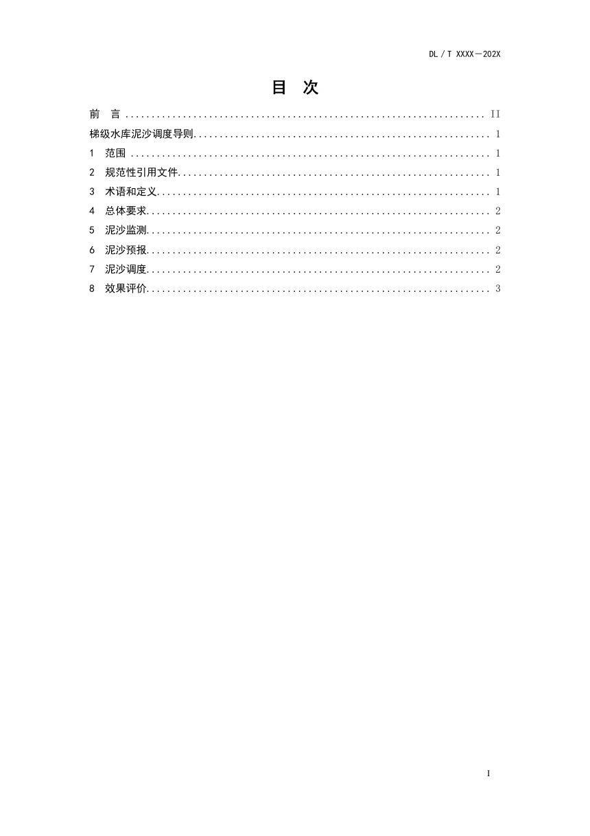 《梯级水库泥沙调度导则》DL/T 2762-2024（报批稿）第3页