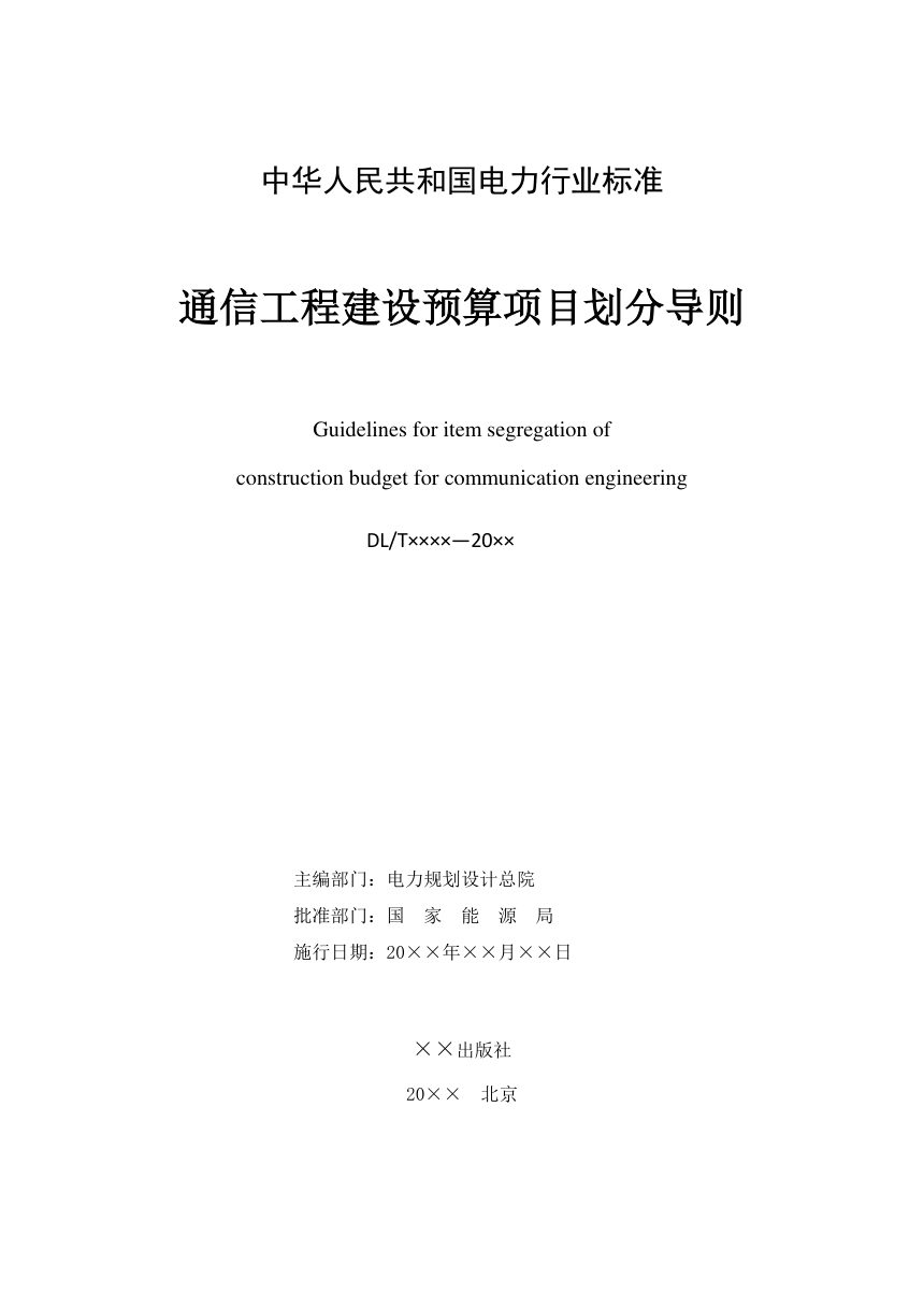 《通信工程建设预算项目划分导则》DL/T 5479-2022（报批稿）第2页