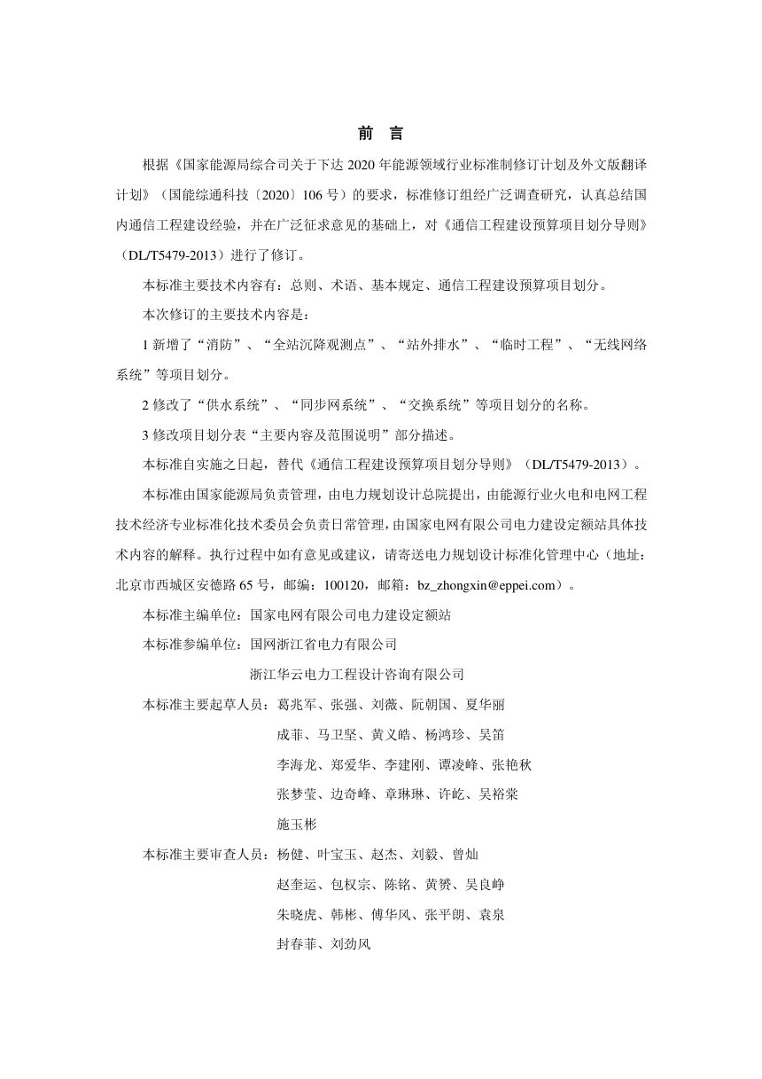 《通信工程建设预算项目划分导则》DL/T 5479-2022（报批稿）第3页