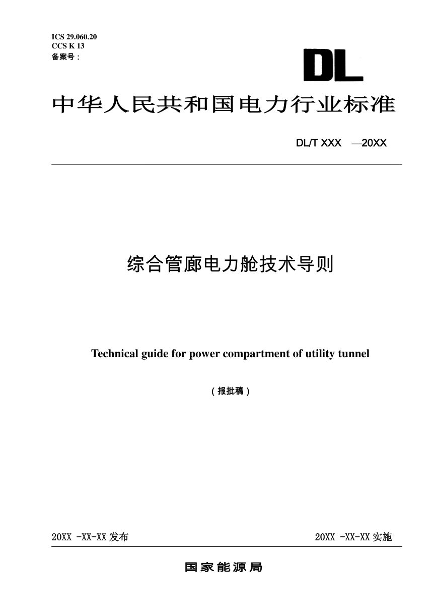 《综合管廊电力舱技术导则》DL/T 5865-2023（报批稿）第1页