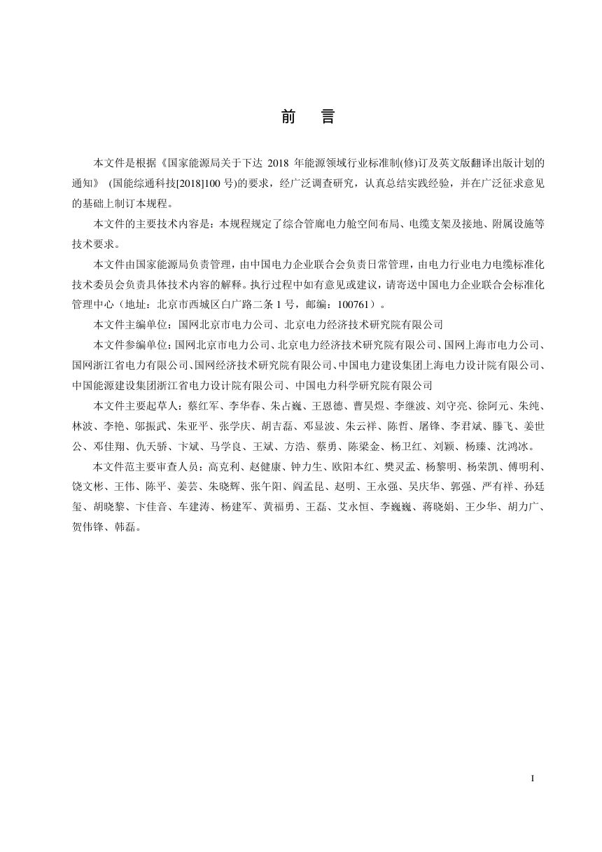 《综合管廊电力舱技术导则》DL/T 5865-2023（报批稿）第2页