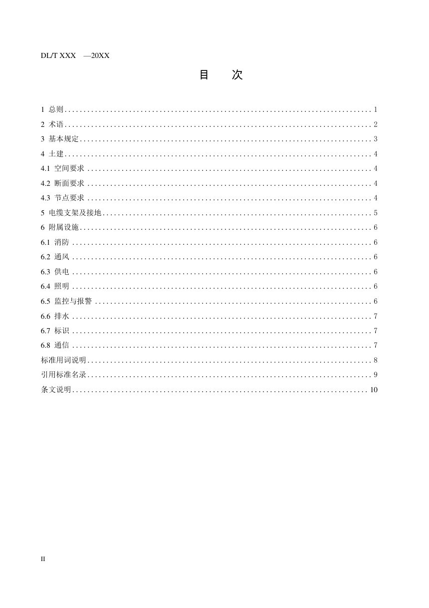 《综合管廊电力舱技术导则》DL/T 5865-2023（报批稿）第3页