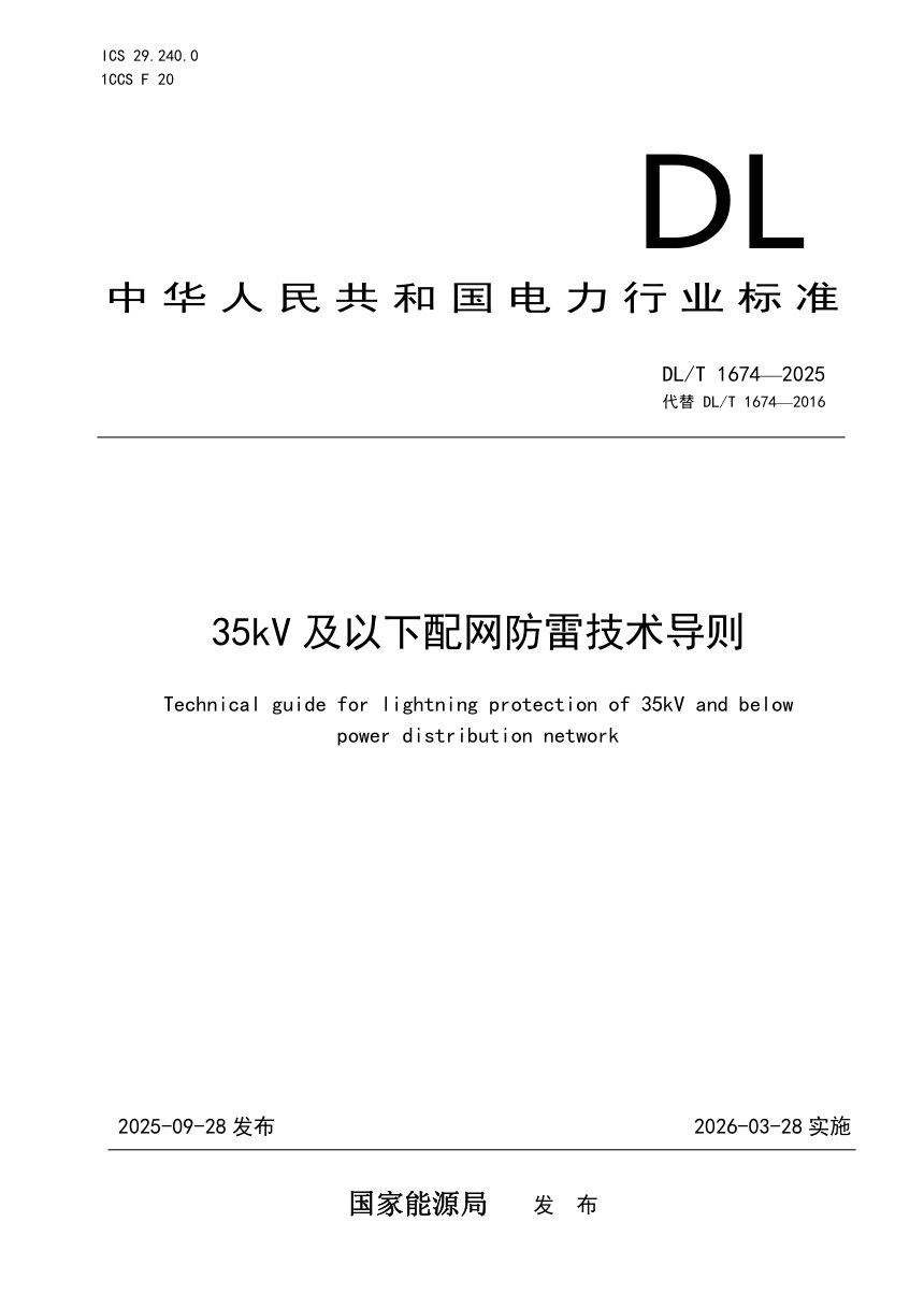 《35kV及以下配网防雷技术导则》DL/T 1674-2025第1页