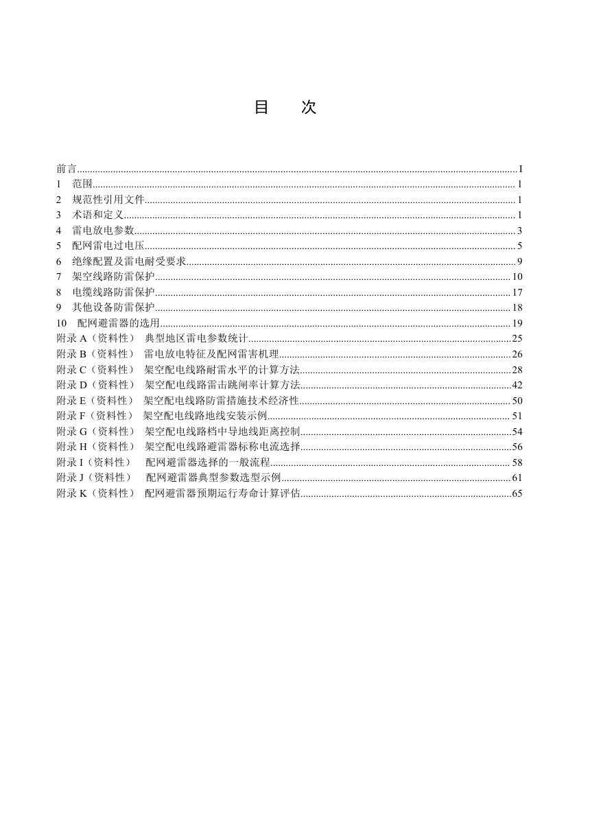 《35kV及以下配网防雷技术导则》DL/T 1674-2025第2页
