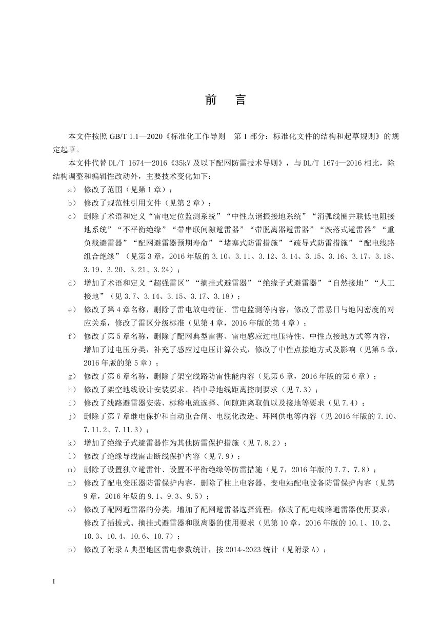 《35kV及以下配网防雷技术导则》DL/T 1674-2025第3页