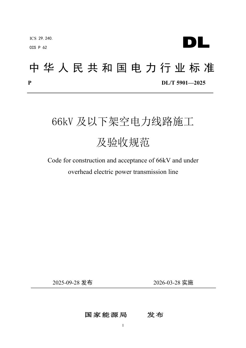 《66kV及以下架空电力线路施工及验收规范》DL/T 5901-2025第1页