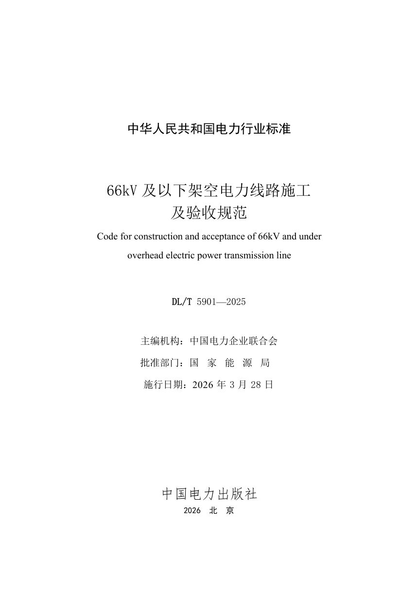 《66kV及以下架空电力线路施工及验收规范》DL/T 5901-2025第2页