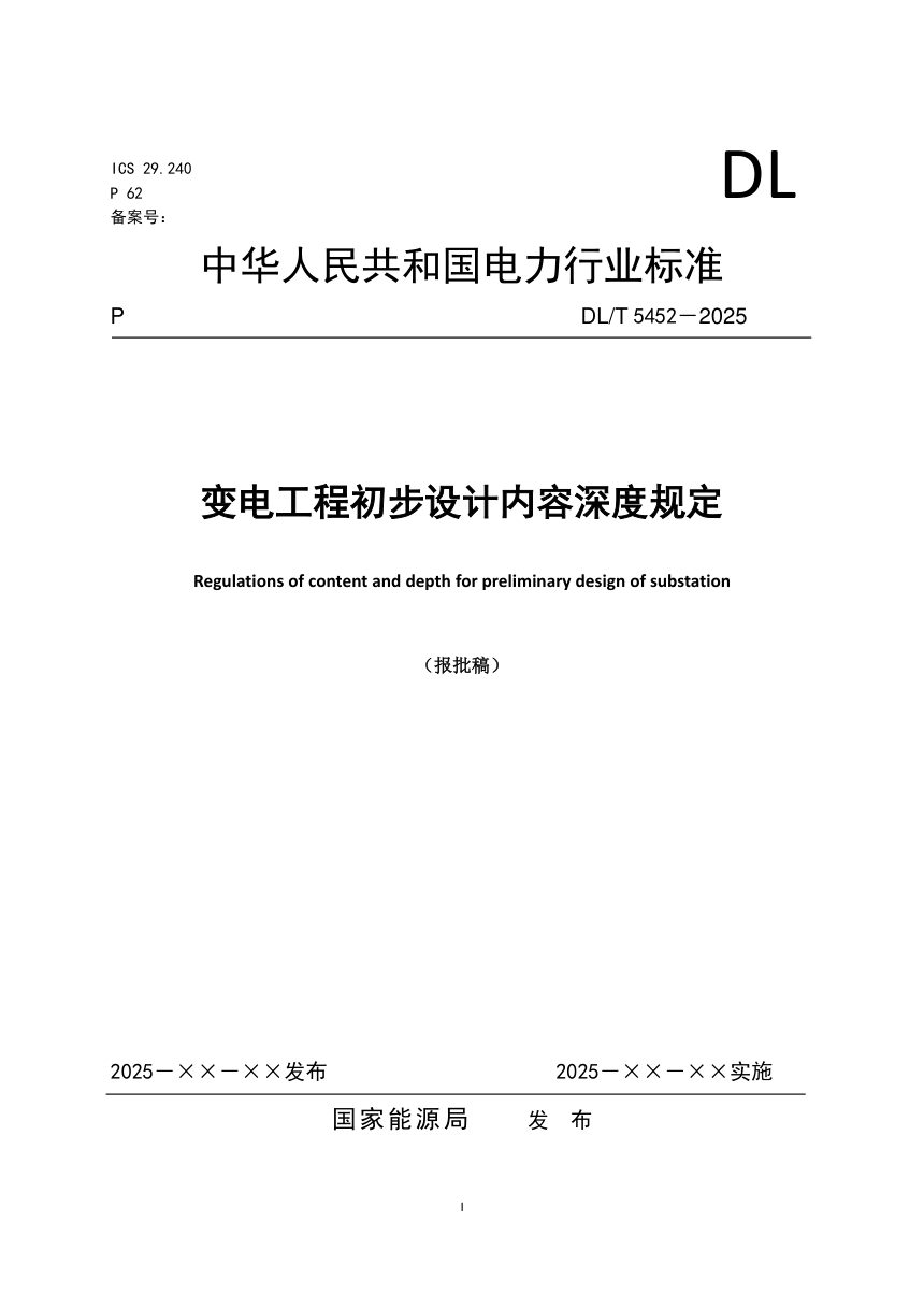 《变电工程初步设计内容深度规定》DL/T 5452-2025（报批稿）第1页
