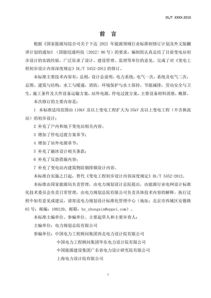 《变电工程初步设计内容深度规定》DL/T 5452-2025（报批稿）第2页