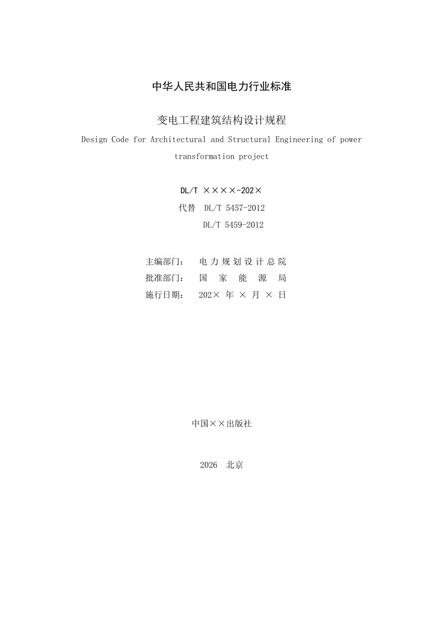 《变电工程建筑结构设计规程》DL/T 5457-2026（报批稿）第2页