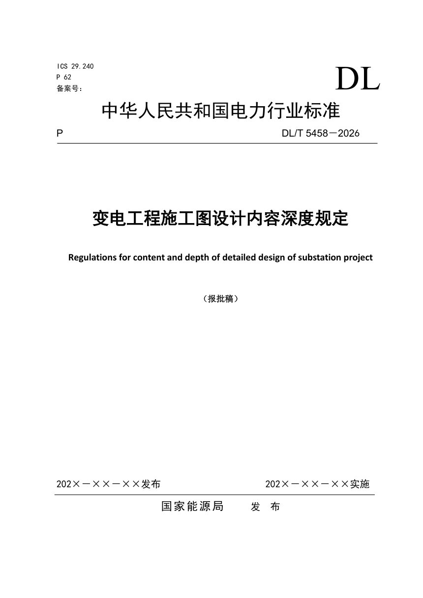 《变电工程施工图设计内容深度规定》DL/T 5458-2026（报批稿）第1页