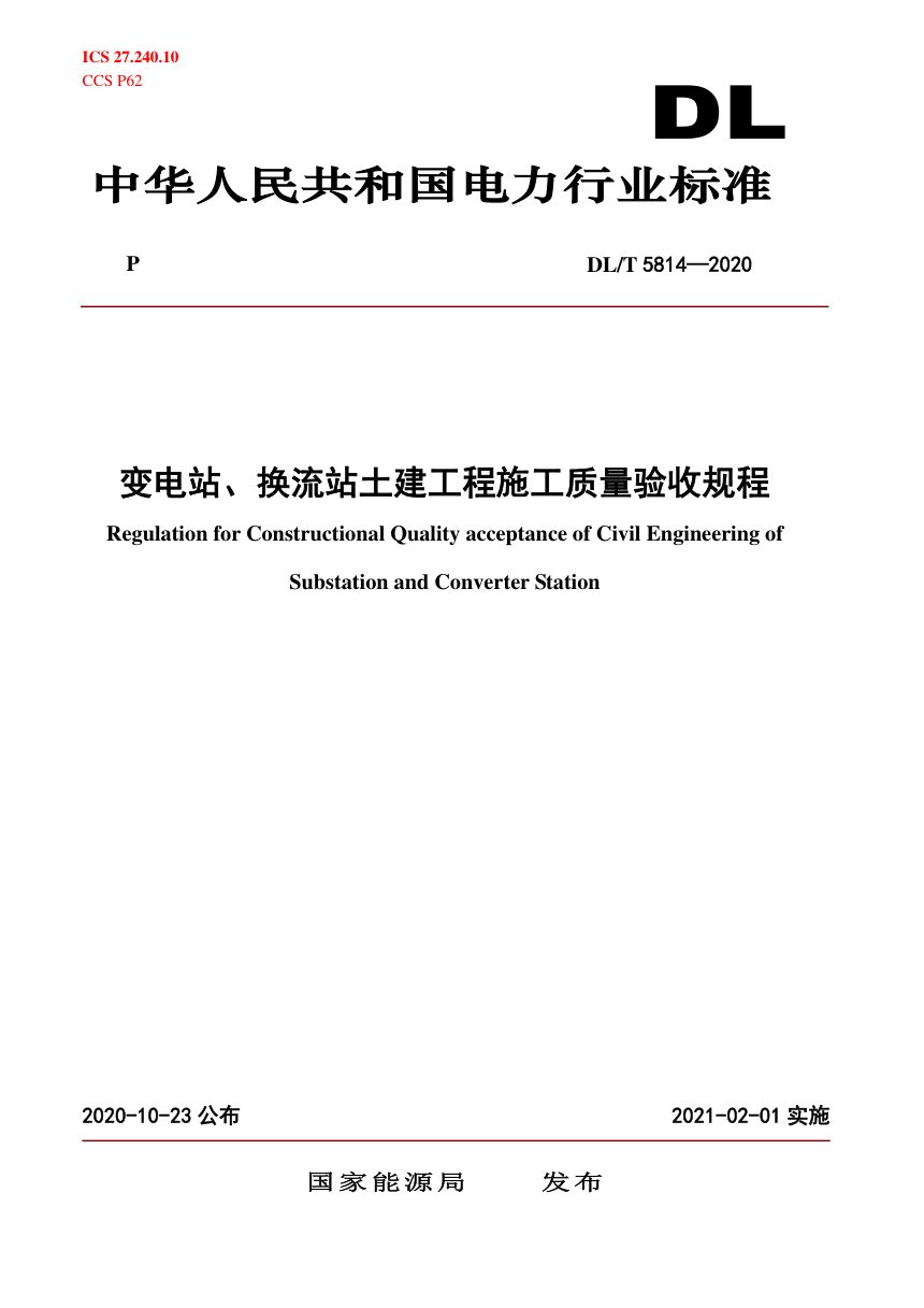 《变电站、换流站土建工程施工质量验收规程》DL/T 5814-2020第1页