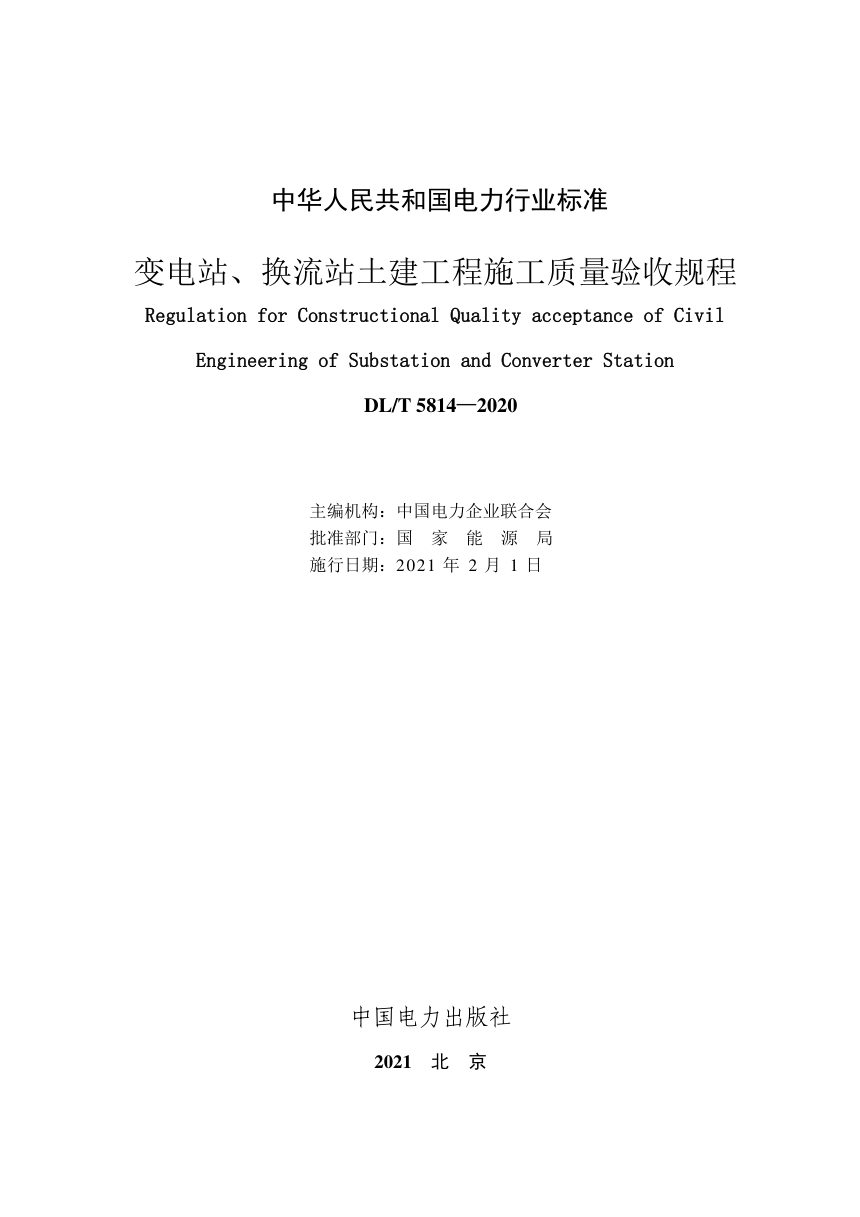 《变电站、换流站土建工程施工质量验收规程》DL/T 5814-2020第2页