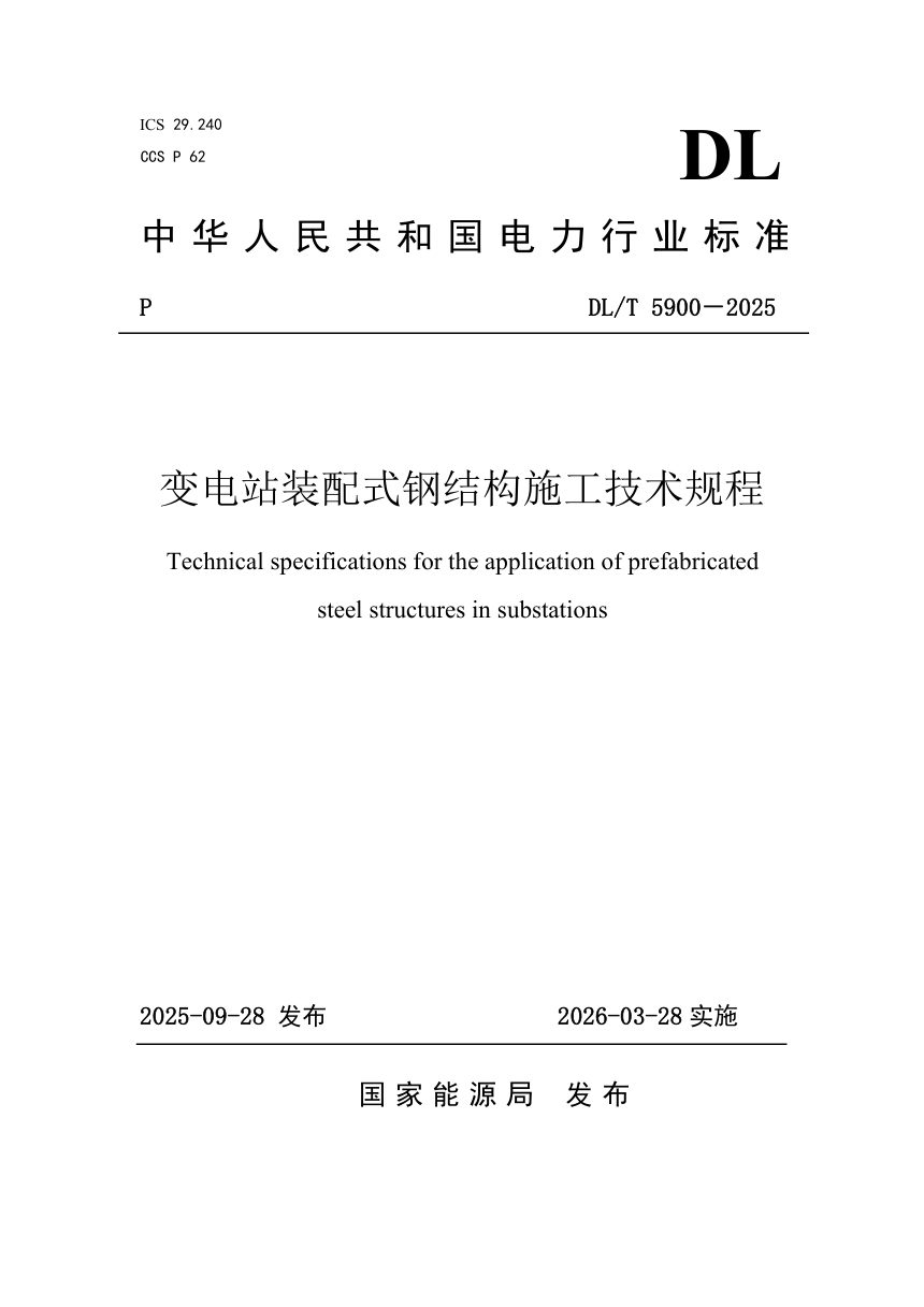 《变电站装配式钢结构施工技术规程》DL/T 5900-2025第1页