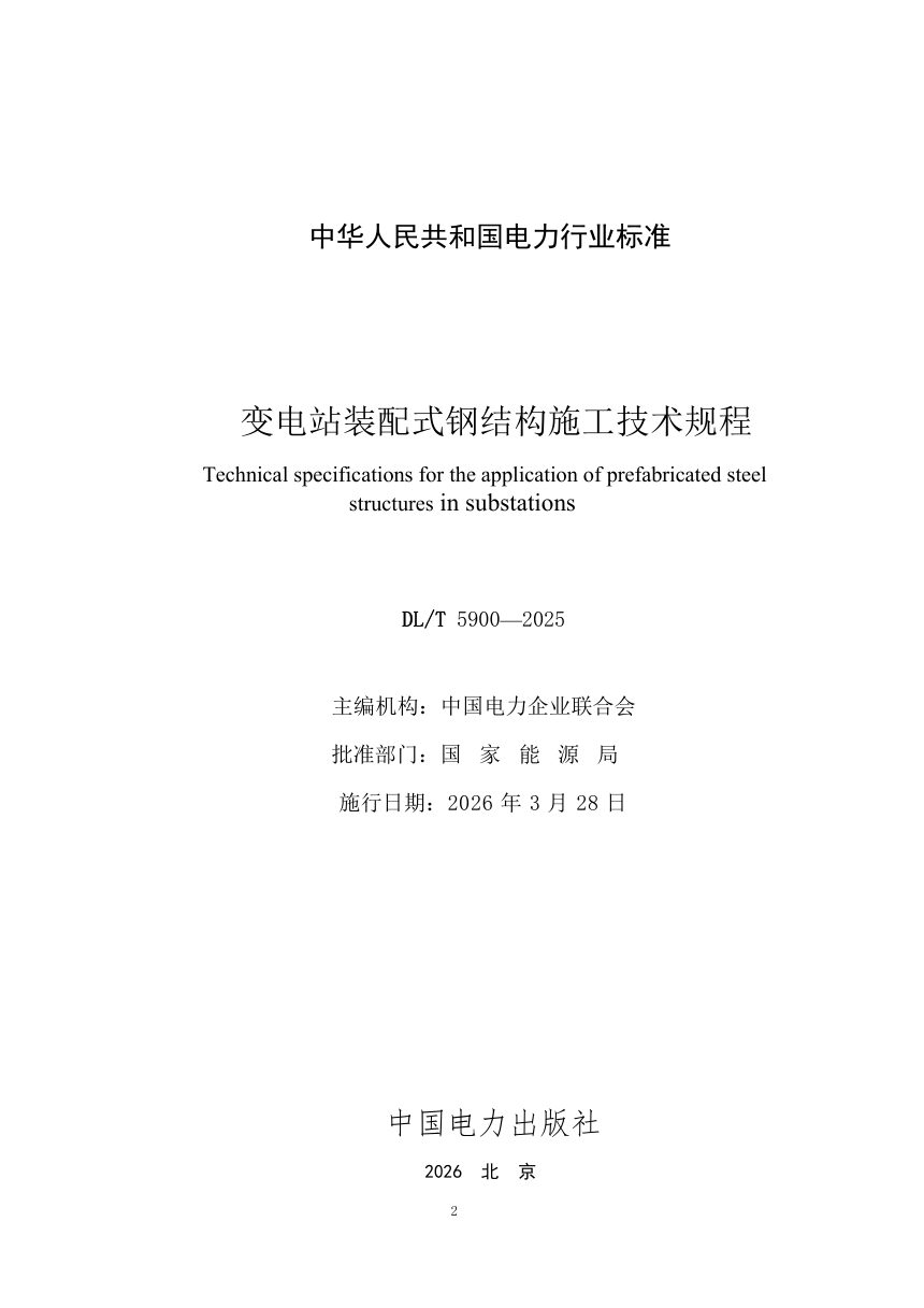 《变电站装配式钢结构施工技术规程》DL/T 5900-2025第2页