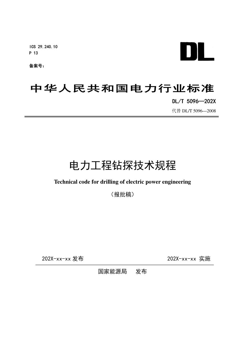 《电力工程钻探技术规程》DL/T 5096-2026（报批稿）第1页