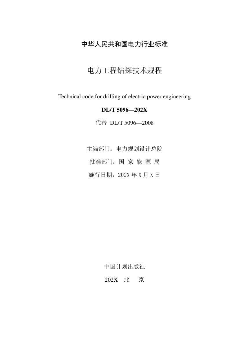 《电力工程钻探技术规程》DL/T 5096-2026（报批稿）第2页