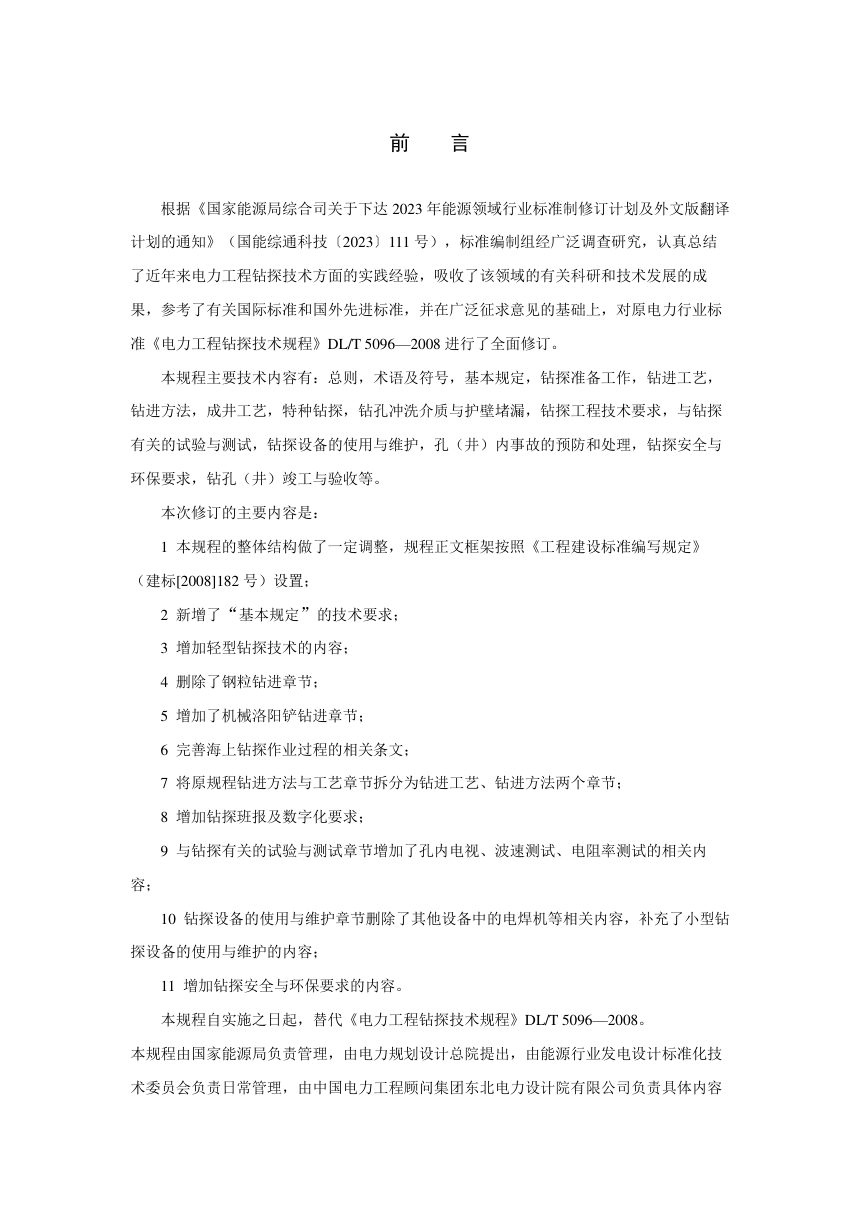《电力工程钻探技术规程》DL/T 5096-2026（报批稿）第3页