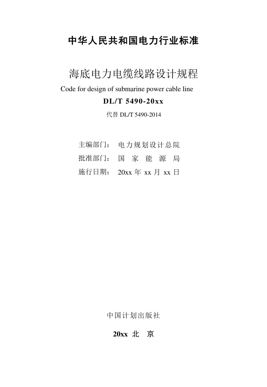 《海底电力电缆线路设计规程》DL/T 5490-2025（报批稿）第2页