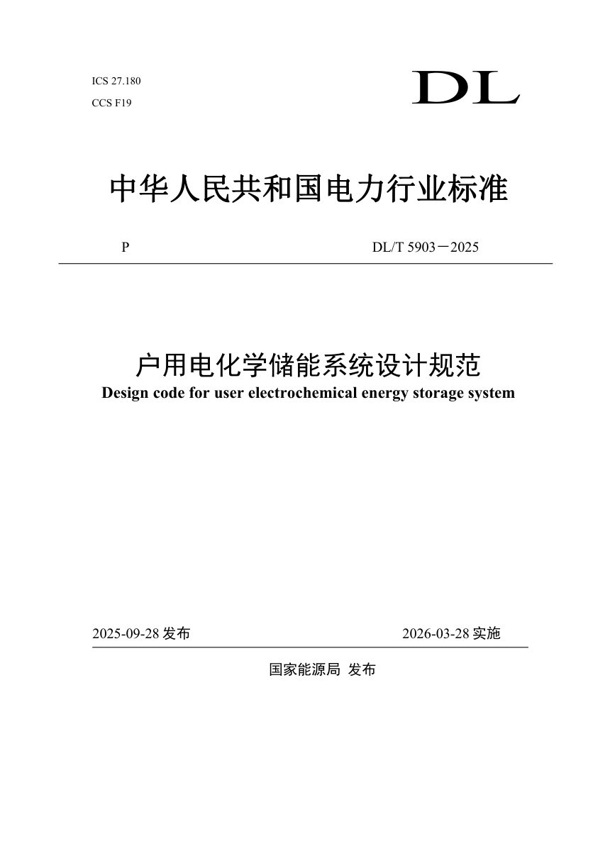 《户用电化学储能系统设计规范》DL/T 5903-2025第1页