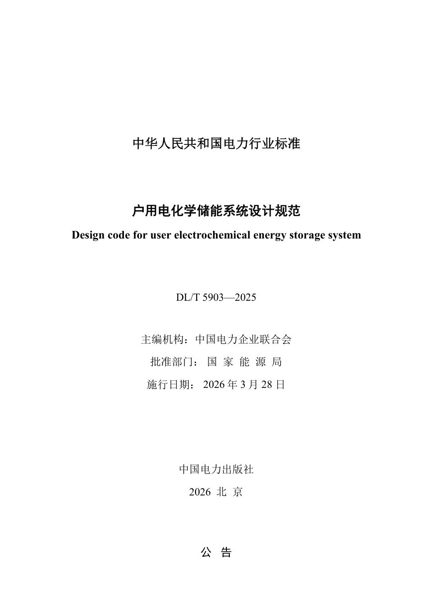 《户用电化学储能系统设计规范》DL/T 5903-2025第2页