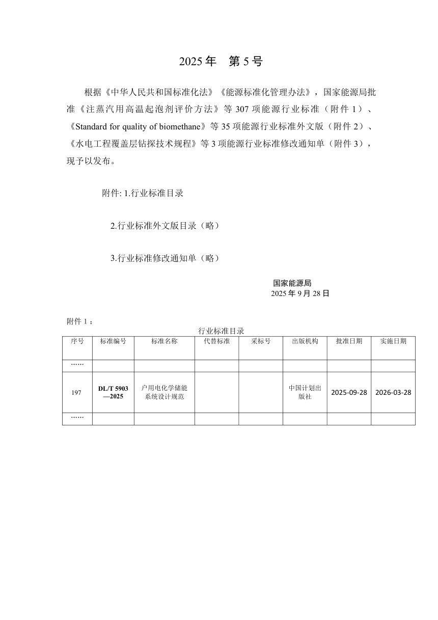 《户用电化学储能系统设计规范》DL/T 5903-2025第3页