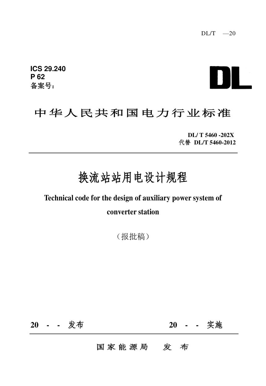 《换流站站用电设计规程》DL/T 5460-2025（报批稿）第1页