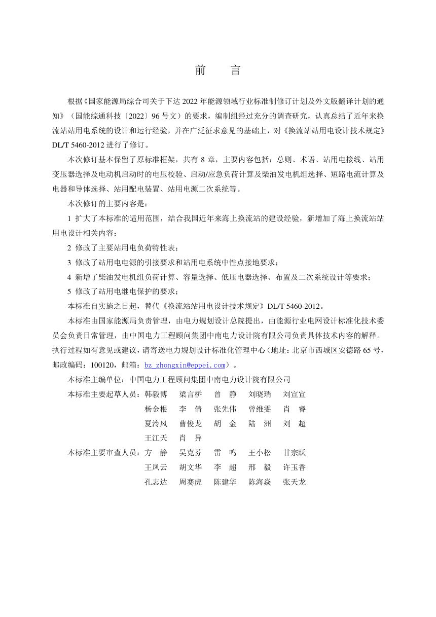 《换流站站用电设计规程》DL/T 5460-2025（报批稿）第2页