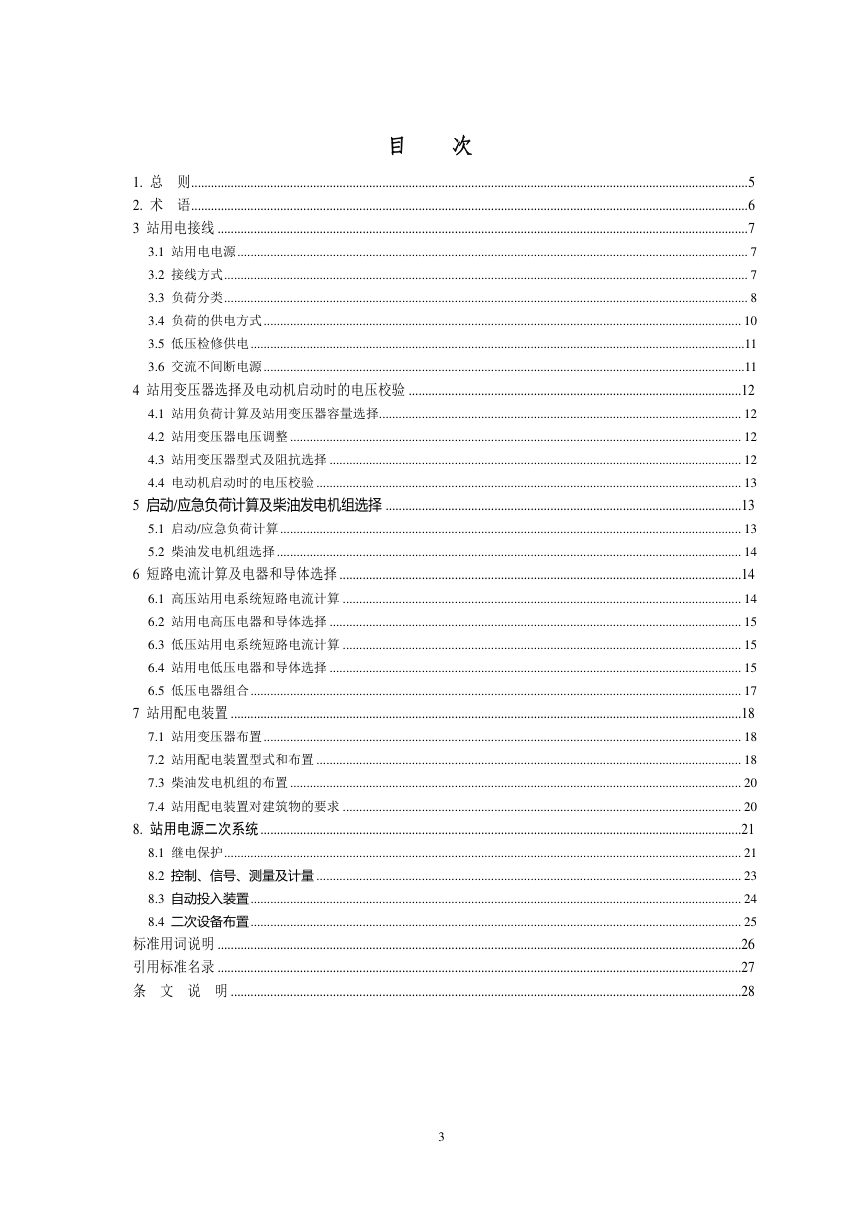 《换流站站用电设计规程》DL/T 5460-2025（报批稿）第3页