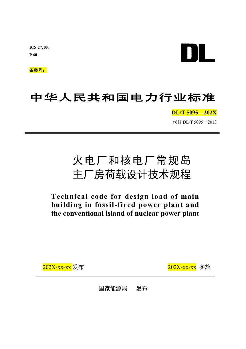 《火电厂和核电厂常规岛主厂房荷载设计技术规程》DL/T 5095-2026（报批稿）第1页