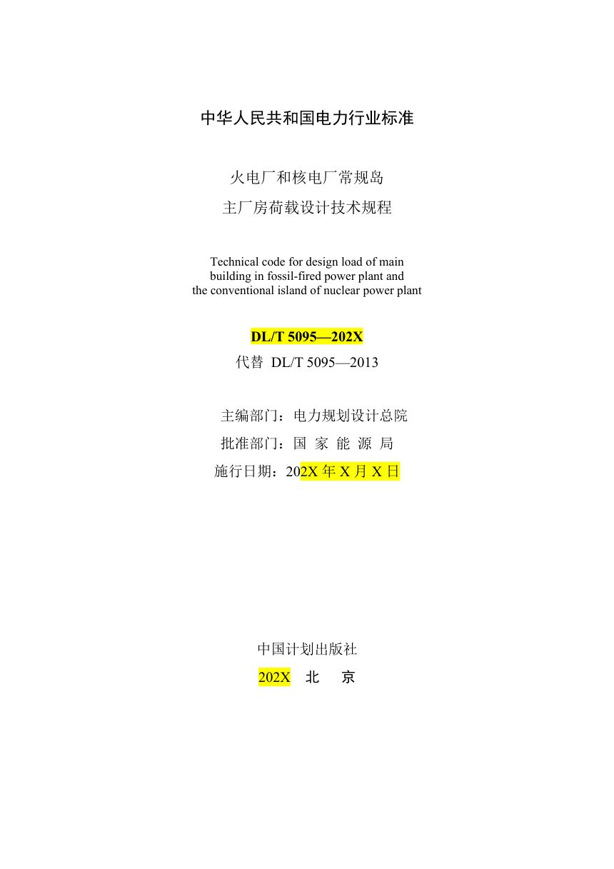 《火电厂和核电厂常规岛主厂房荷载设计技术规程》DL/T 5095-2026（报批稿）第2页