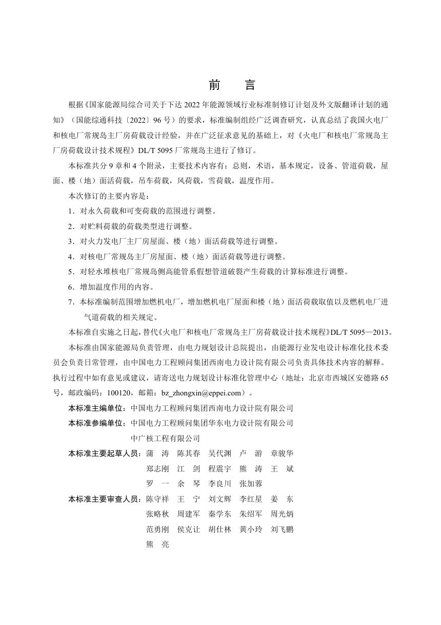 《火电厂和核电厂常规岛主厂房荷载设计技术规程》DL/T 5095-2026（报批稿）第3页