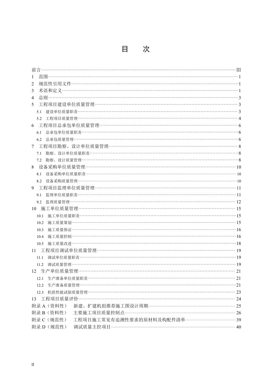 《火电工程项目质量管理规程》DL/T 1144-2025第2页