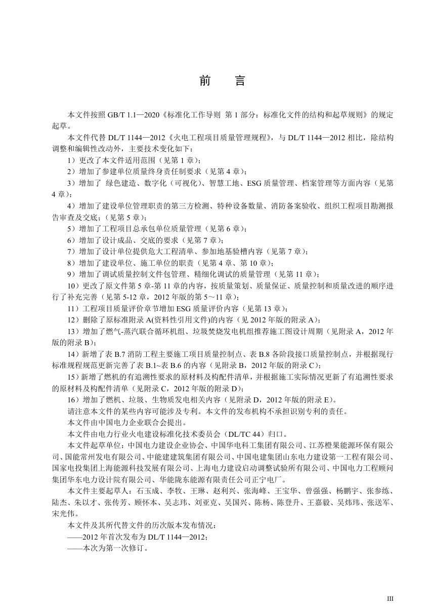 《火电工程项目质量管理规程》DL/T 1144-2025第3页