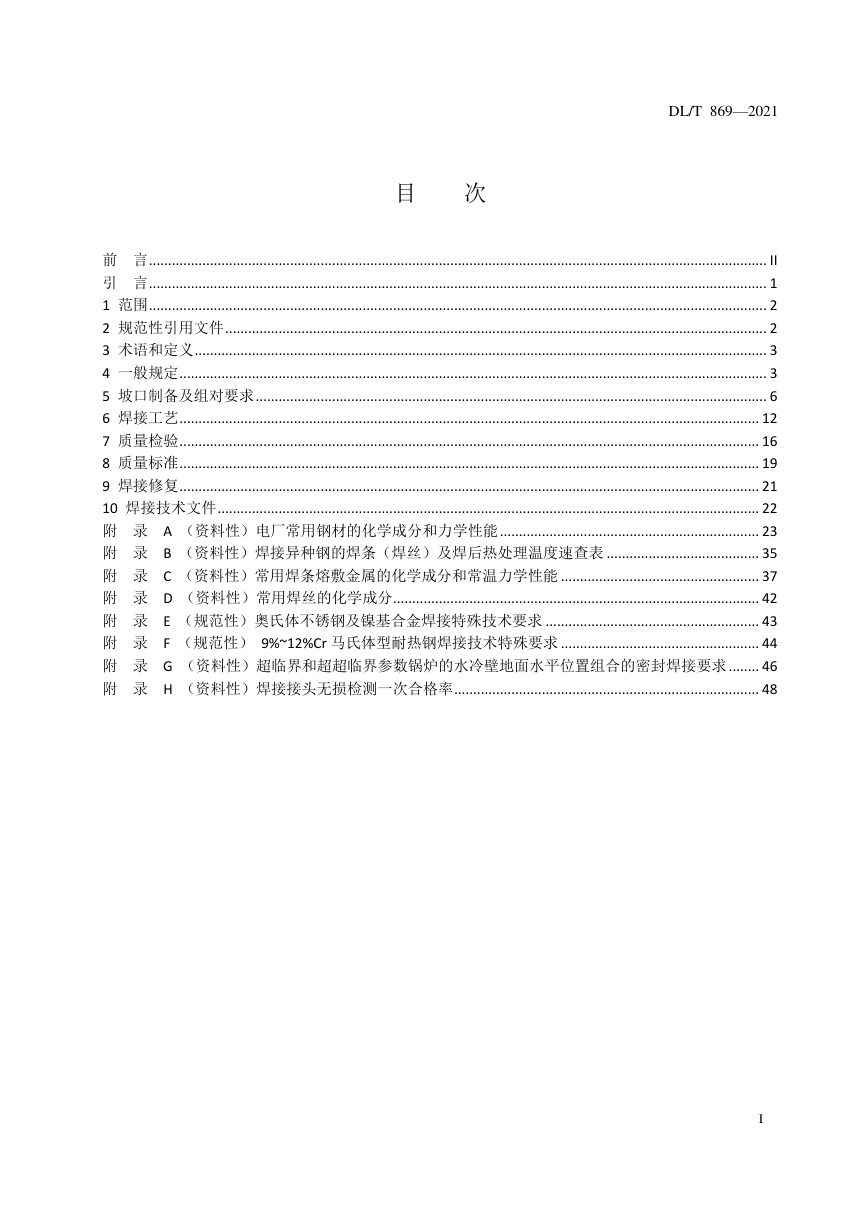 《火力发电厂焊接技术规程》DL/T 869-2021第2页