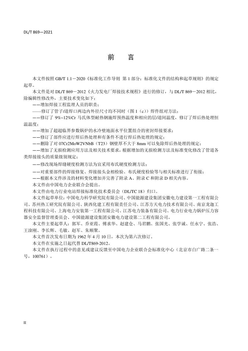 《火力发电厂焊接技术规程》DL/T 869-2021第3页