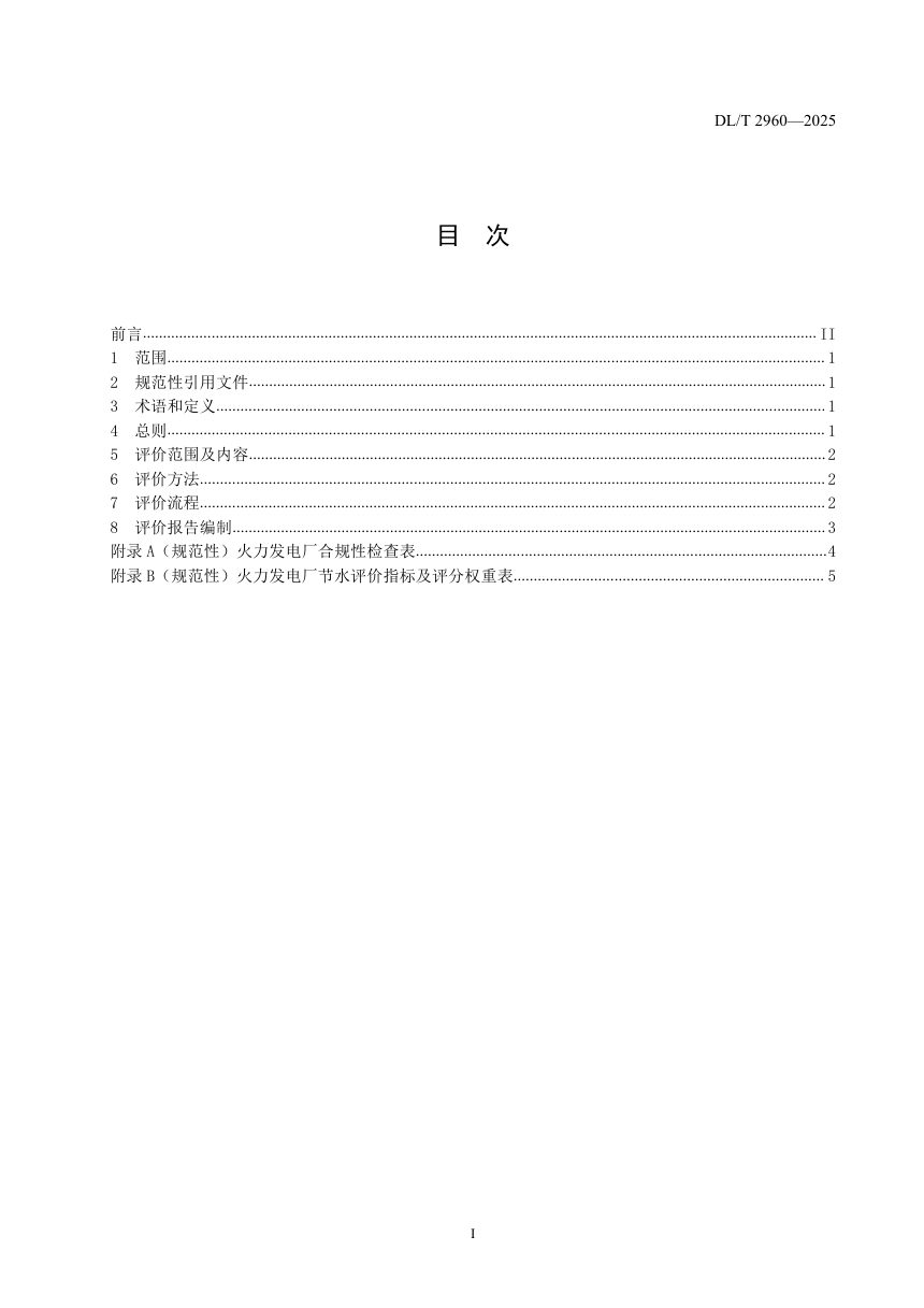 《火力发电厂节水评价技术导则》DL/T 2960-2025第2页