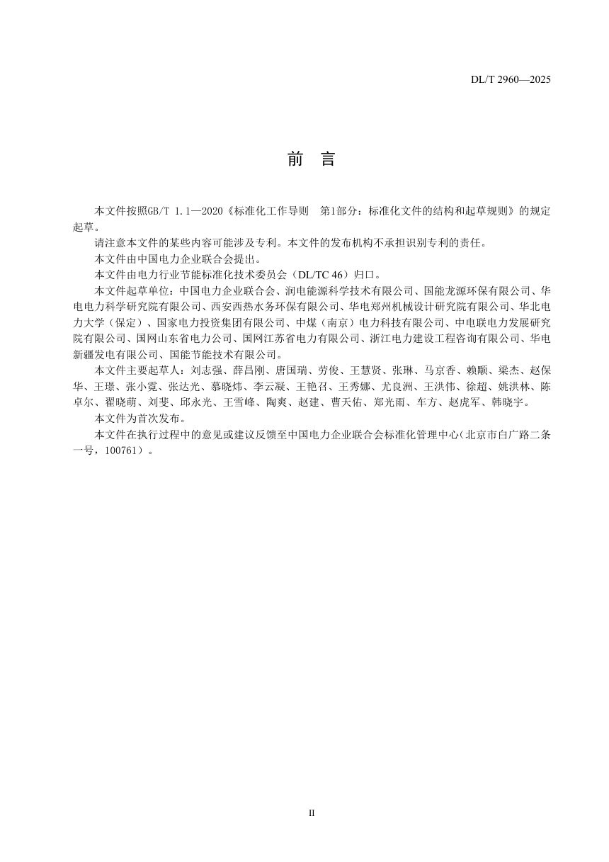 《火力发电厂节水评价技术导则》DL/T 2960-2025第3页