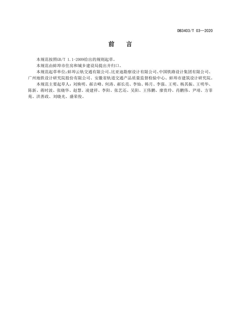 安徽省蚌埠市《胶轮有轨电车交通系统设计规范》DB3403/T 03-2020第3页