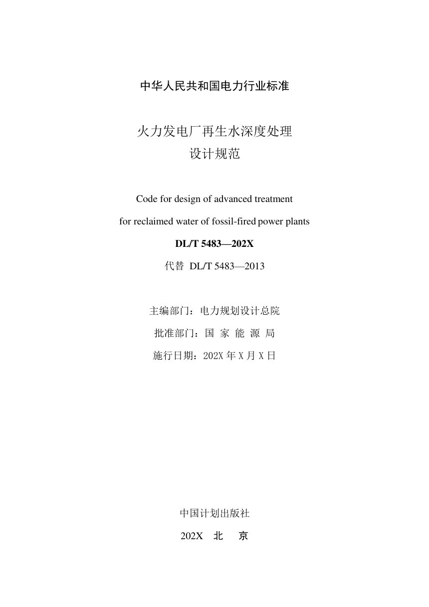 《火力发电厂再生水深度处理设计规范》DL/T 5483-2025（报批稿）第2页